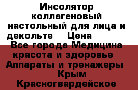   Инсолятор коллагеновый настольный для лица и декольте  › Цена ­ 30 000 - Все города Медицина, красота и здоровье » Аппараты и тренажеры   . Крым,Красногвардейское